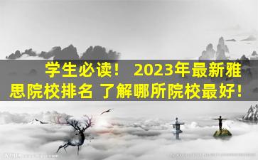 学生必读！ 2023年最新雅思院校排名 了解哪所院校最好！